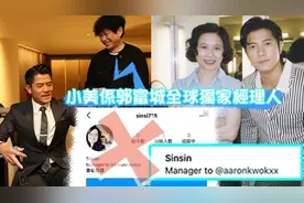 小美声明称是郭富城全球独家经纪人，关系密不可分绝无其他代理人图片
