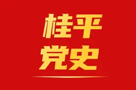 桂平党史人物、事件系列连载（一）丨新中国成立前桂平中共组织活动简述图片