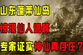 山东蓬莱仙岛现仙人骨，复原与亚洲人不同，古代神仙竟是外国人？图片