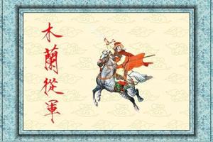 刘旦宅彩绘连环画《木兰从军》图