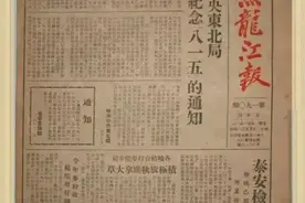 我们从延安来 奋进在新时代|75年前的今天《黑龙江日报》在这里创刊图片