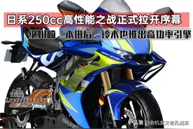 日系250cc高性能之战正式拉开序幕，继川崎、本田后，铃木也来了图片