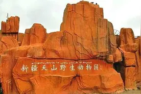 领取的免费旅游券游天山野生动物园的经验分享图片