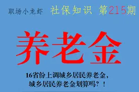 城乡居民养老金划算吗？16省份上调城乡居民养老金，值不值得？图片