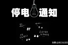 周口郸城明天计划停电公告图片