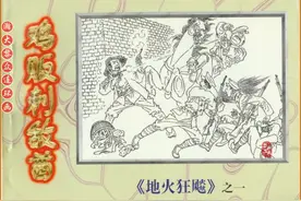 瀚大黎众｜连环画《地火狂飚》第一集《鸡贩刺敌酋》殷国庆绘画图片