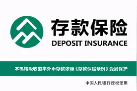 你知道什么是存款保险吗？图片