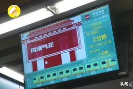 西安地铁四号线站台电视屏幕上增加了“小列车”图案，您知道这是干啥的吗？图片