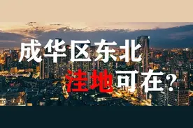 成华区东北方向造化究竟如何？又该如何下手？图片