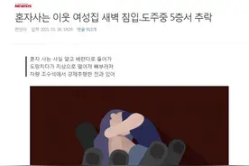 韩国一男性私闯独居女性住宅，逃跑时从5楼坠下图片