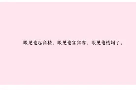 戏曲《桃花扇》中经典句子图片
