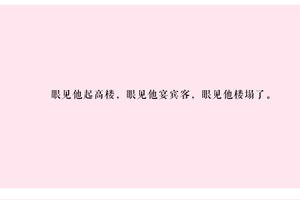 戏曲《桃花扇》中经典句子图