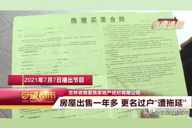 房屋更名过户“遭拖延”（续）：中介承诺办理又食言图片