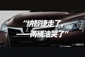 纳智捷走了——两桶油哭了图片