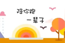 像恋爱一样去跑步，去遇见更好的自己图片