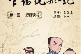 名著速读一一第二十三章《官场现形记》图片