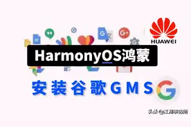 华为鸿蒙OS安装谷歌GMS套件的最便捷方法教程图片