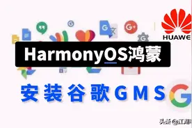 华为鸿蒙OS安装谷歌GMS套件的最便捷方法教程图片