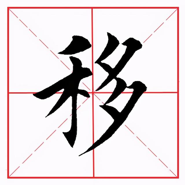 田英章毛笔楷书《偏旁部首·禾字旁》