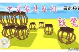 迷你世界：汉族传统家具，教你做中式家具鼓凳图片