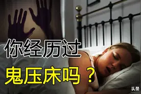 你经历过鬼压床吗？鬼压床真的是鬼压在你的身上吗？图片
