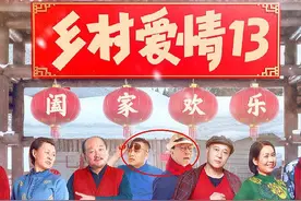 《乡村爱情13》全家福不见赵本山，苏大强站C位，刘能最有趣图片