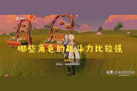原神 剧情设定里哪些角色的战斗力比较强？刻晴砍杂兵气喘吁吁图片