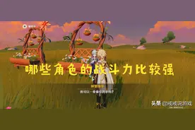 原神 剧情设定里哪些角色的战斗力比较强？刻晴砍杂兵气喘吁吁图片