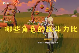 原神 剧情设定里哪些角色的战斗力比较强？刻晴砍杂兵气喘吁吁图片