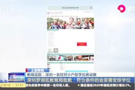 深圳一名校对小户型学位房设限：深圳罗湖区教育局致歉视频封面