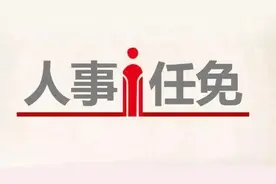 宝鸡发布一批人事任免，4个局的局长调整图片