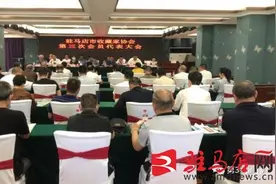 驻马店市收藏家协会第三次会员代表大会召开图片