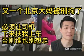 “必须让司机扶我上车，不然谁也别想走”，又一北京大妈被刑拘了图片