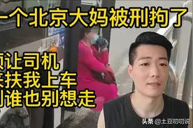“必须让司机扶我上车，不然谁也别想走”，又一北京大妈被刑拘了图片