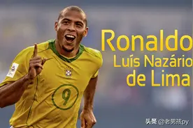 大罗 --小罗--C罗到底谁才是最好的那一个？图片