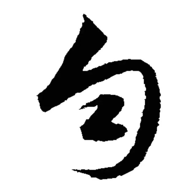 每日一字：匀