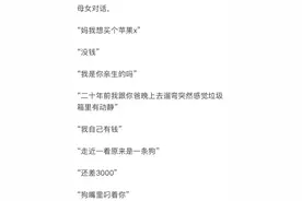 搞笑聊天记录——与母亲大人沟通后想离家出走，确认并不是亲生图片