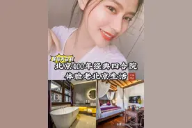 触摸最经典的北京明代四合院！体验老北京生活图片