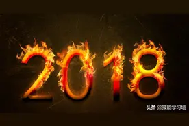 用PS制作炫酷的火焰字图片