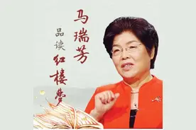 专题：马瑞芳教授品读《红楼梦》系列合辑图片