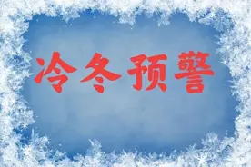 天气预报：60年来最冷冬天？今年是“双拉尼娜年”，冷冬预警升级图片