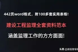 442页建设工程监理全套资料范本，都是实用表格，相关人员必备图片