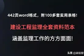 442页建设工程监理全套资料范本，都是实用表格，相关人员必备图片