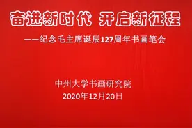 奋进新时代，开启新征程书画笔会图片