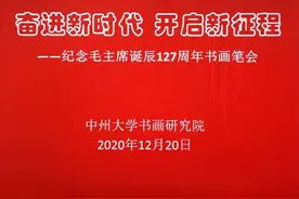 奋进新时代，开启新征程书画笔会图片