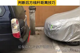 车辆移动中，判断后方线杆距离技巧，侧方位停车中高难度运用详解图片
