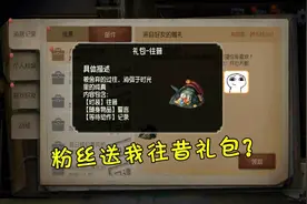 第五人格：粉丝送大侦探往昔礼包？侦探直接霸气回赠三套！视频封面