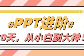 30天！陪你走完从PPT小白到大神的进阶之路！（上）图片