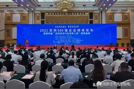 刚刚，2021深圳500强企业榜单公布！这些企业上榜→图片