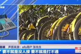 欠债20亿，小黄车ofo失联！1580万人的退押金预计500年还清图片